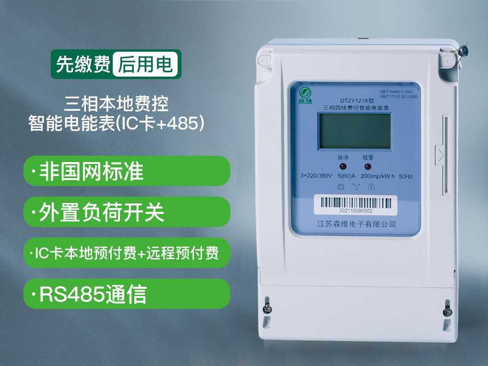 三相費(fèi)控智能電能表（本地、Lora）