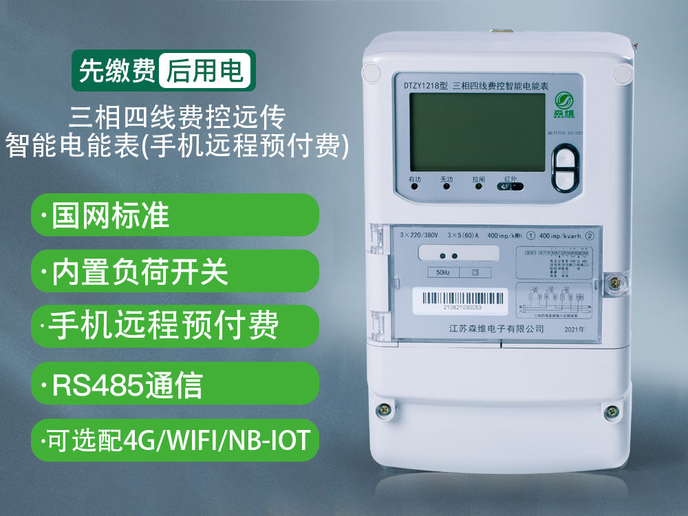 三相四線費(fèi)控智能電能表(IC卡)